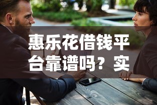 惠乐花借钱平台靠谱吗？实测5大安全细节帮你避坑