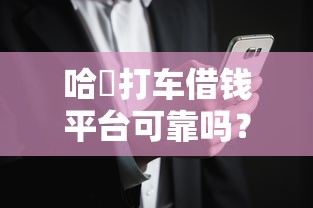 哈啰打车借钱平台可靠吗？用户真实体验+风险分析帮你避坑