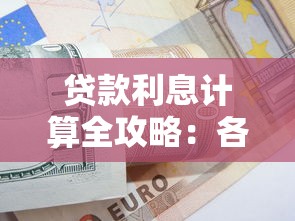 贷款利息计算全攻略：各借钱平台怎么算？手把手教你避坑！