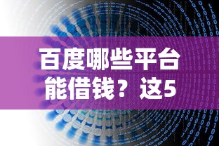 百度哪些平台能借钱？这5个正规渠道推荐+避坑指南