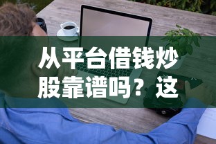 从平台借钱炒股靠谱吗？这些风险你考虑过没