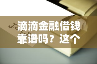 滴滴金融借钱靠谱吗？这个平台到底怎么样？