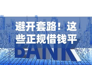 避开套路!这些正规借钱平台利息比马云家还低 避开套路!这些正规借钱平台利息比马云家还低
