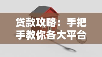 贷款攻略：手把手教你各大平台借钱方法，轻松搞定资金难题！