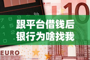跟平台借钱后银行为啥找我？这3个真相必须弄明白！