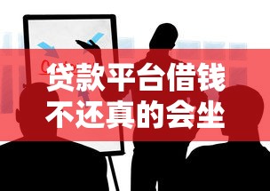 贷款平台借钱不还真的会坐牢？这些后果必须知道