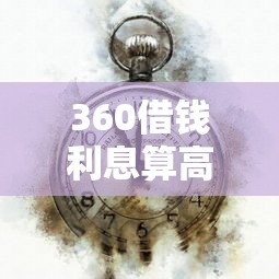 360借钱利息算高吗？老用户实测3分钟看懂真实利率