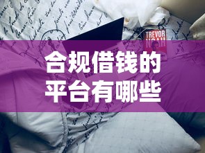 合规借钱的平台有哪些？这10个靠谱选择让你安心周转