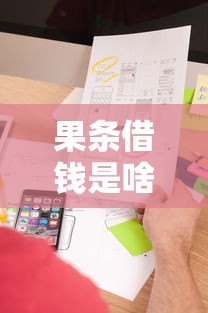 果条借钱是啥平台？揭秘真实使用体验！