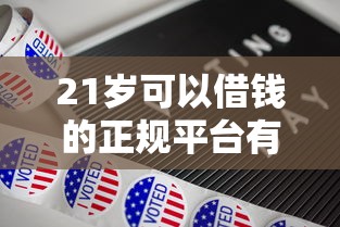 21岁可以借钱的正规平台有哪些？年轻人该怎么选？
