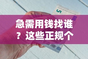 急需用钱找谁？这些正规个人借钱平台，快速到账还靠谱！