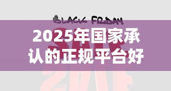 2025年国家承认的正规平台好借钱？精选10大良心渠道