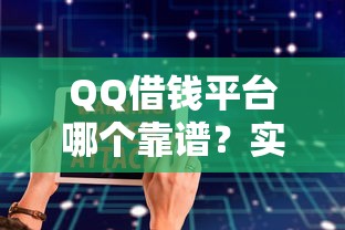 QQ借钱平台哪个靠谱？实测5大正规渠道防踩坑