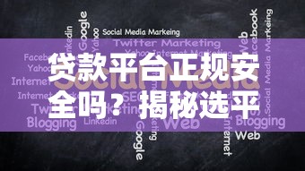 贷款平台正规安全吗？揭秘选平台的三大避坑诀窍