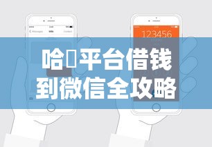 哈啰平台借钱到微信全攻略 手把手教你轻松到账