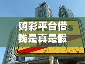 购彩平台借钱是真是假？3分钟看懂贷款陷阱真相