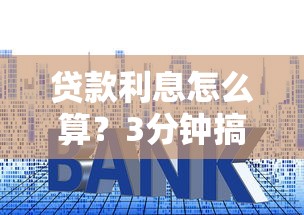 贷款利息怎么算？3分钟搞懂借钱平台计算套路，避坑必看！