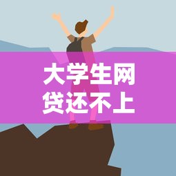 大学生网贷还不上？这些方法帮你摆脱债务危机