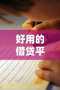 好用的借贷平台借钱正规吗？这3点教你快速避坑！