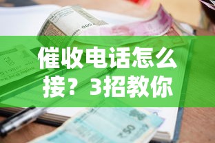 催收电话怎么接？3招教你应对借款平台催账话术