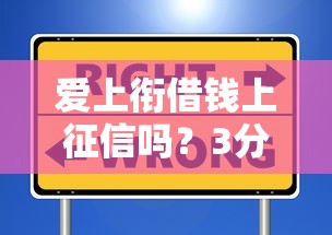 爱上衔借钱上征信吗？3分钟看懂对信用评分的影响