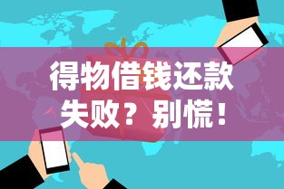 得物借钱还款失败？别慌！3招教你快速解决难题