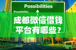 成都微信借钱平台有哪些？这5个靠谱渠道助你应急！