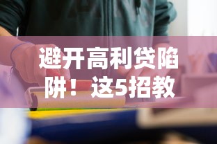 避开高利贷陷阱！这5招教你选对正规借钱平台
