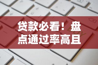 贷款必看！盘点通过率高且正规的急用钱借钱平台