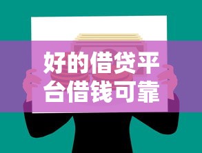 小额贷款下载专区app,分享五个借钱平台100%通过 小额贷款下载专区app,分享五个借钱平台100%通过