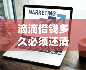 微信借钱怎么补借据?罗列5个高炮双黑逾期必下款平台 微信借钱怎么补借据?罗列5个高炮双黑逾期必下款平台