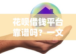 花呗借钱平台靠谱吗？一文说透优势和风险，教你正确使用！
