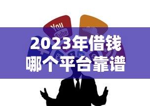 2023年借钱哪个平台靠谱?这5个低息贷款渠道亲测好用! 2023年借钱哪个平台靠谱?这5个低息贷款渠道亲测好用!