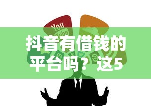 抖音有借钱的平台吗？这5个渠道实测帮你避坑！