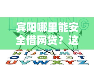 宾阳哪里能安全借网贷?这5个正规平台一定要知道! 宾阳哪里能安全借网贷?这5个正规平台一定要知道!