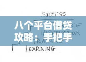 八个平台借贷攻略：手把手教你借钱避坑