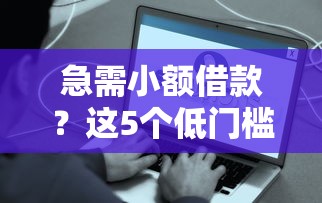 急需小额借款？这5个低门槛平台让你快速到账！