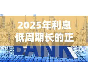 2025年利息低周期长的正规贷款平台盘点：这5个良心平台轻松解决资金难题