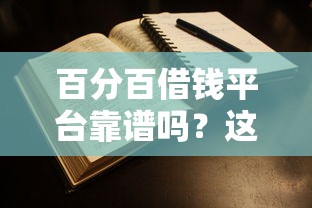 百分百借钱平台靠谱吗？这5点教你辨别真假！