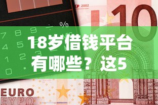 18岁借钱平台有哪些？这5个正规靠谱的急用钱必选！