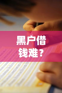 黑户借钱难？这5个正规平台不看征信也能下款！