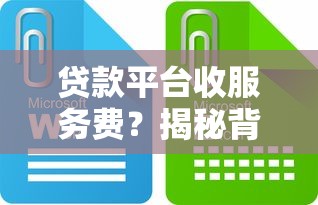 贷款平台收服务费？揭秘背后原因，这些钱花得值吗！