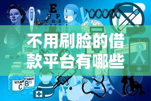 不用刷脸的借款平台有哪些?这5个亲测有效! 不用刷脸的借款平台有哪些?这5个亲测有效!