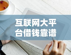 互联网大平台借钱靠谱吗？这5个避坑技巧你一定要知道！