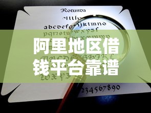 阿里地区借钱平台靠谱吗？一篇文章说清楚！