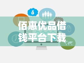 佰惠优品借钱平台下载靠谱吗？贷款前必看避坑指南