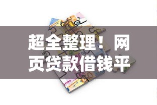 超全整理！网页贷款借钱平台一览表，这篇帮你轻松搞定