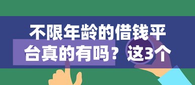 不限年龄的借钱平台真的有吗？这3个渠道或许能帮到你