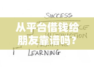 从平台借钱给朋友靠谱吗？这3个风险你必须知道！