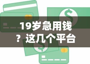 光棍贷款哪个平台好下款？试试这五个无视一切是人就下款的口子